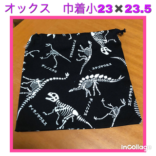 ●★恐竜の骨(黒)②★巾着小(外出用品)