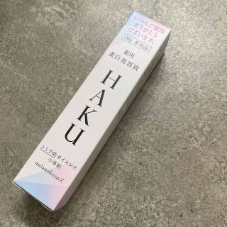 ハク(HAKU（SHISEIDO）)のHAKU メラノフォーカスＺ(美容液)