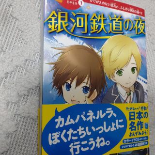 銀河鉄道の夜他(絵本/児童書)