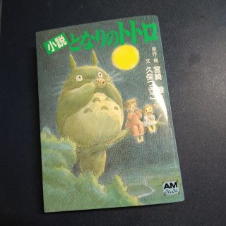 となりのトトロ　小説(文学/小説)