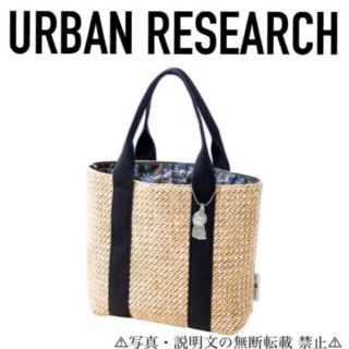 アーバンリサーチ(URBAN RESEARCH)の⭐️新品⭐️【URBAN RESEARCH】チャーム付き カゴバッグ★付録❗️(かごバッグ/ストローバッグ)