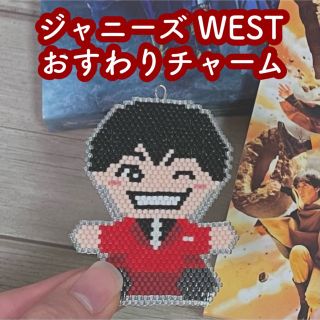 ジャニーズウエスト(ジャニーズWEST)のWEST おすわりチャーム🌈オーダーページ(チャーム)