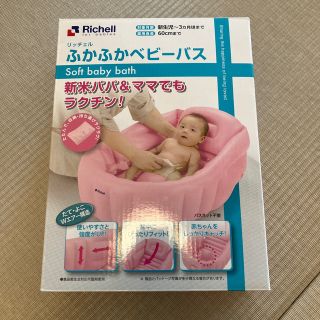 リッチェル(Richell)の未使用　リッチェル　ふかふかベビーバス(その他)