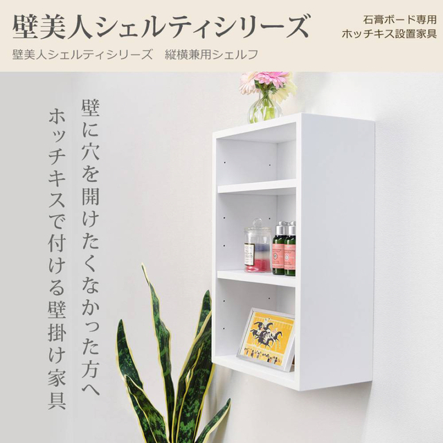 壁美人シェルティシリーズ 縦横兼用シェルフ ウォールシェルフ 壁美人