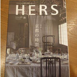 コウブンシャ(光文社)のHERS＊京都の時間＊2022(住まい/暮らし/子育て)