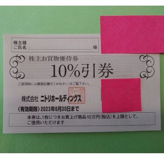 ニトリ(ニトリ)の★匿名配送料込★ニトリ　株主優待　1枚(その他)