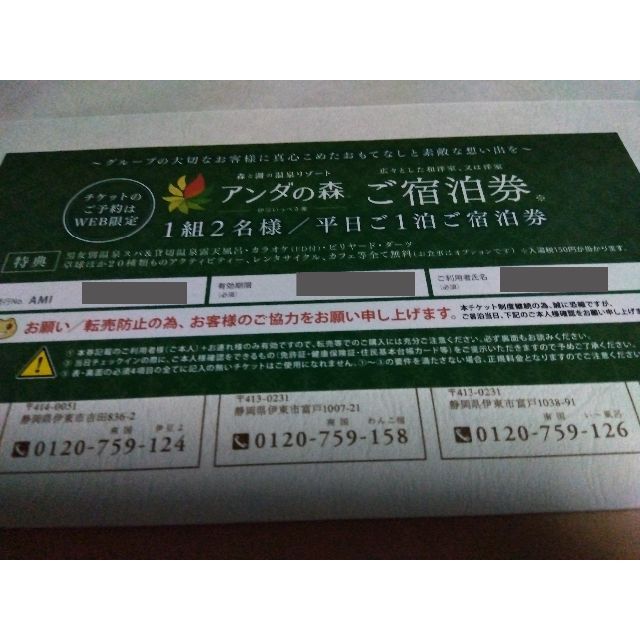 アンダの森 宿泊券 ペア 伊豆いっぺき湖 優待券 招待券 おすすめネット