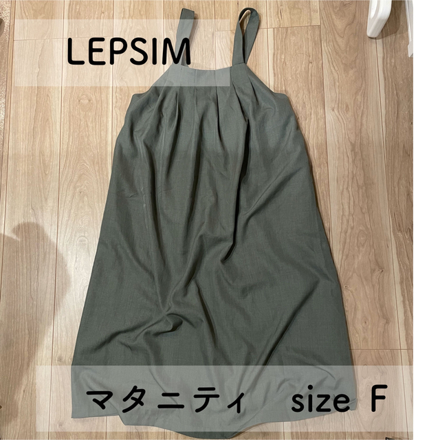 LEPSIM(レプシィム)のLEPSIM マタニティ　ジャンスカ　サイズＦ キッズ/ベビー/マタニティのマタニティ(マタニティワンピース)の商品写真
