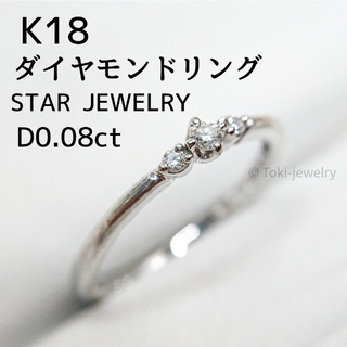 美品❣️スタージュエリー❗️D0.11CT✨k18エタニティダイヤリング www