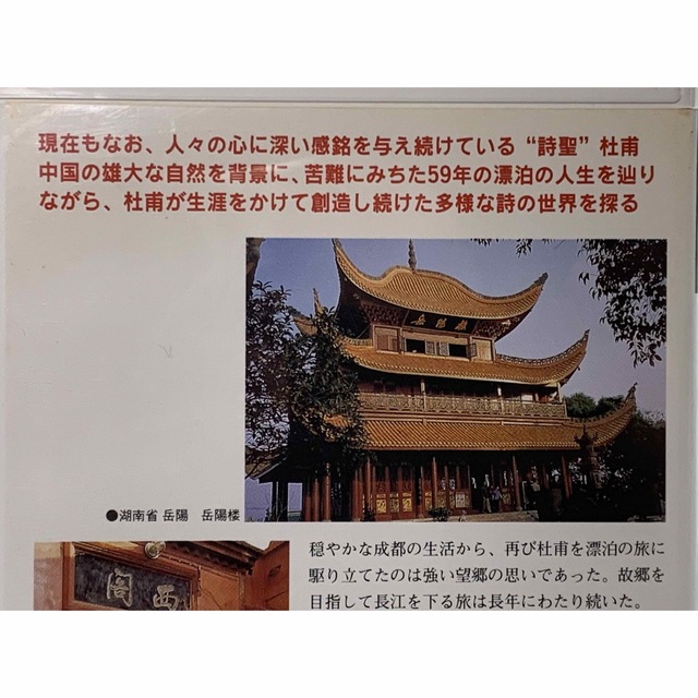 NHKビデオ 漢詩紀行 詩聖杜甫 16 江湖漂白 中古VHSビデオ NHKビデオ 漢詩紀行 詩聖杜甫 16 江湖漂白 中古VHSビデオ
