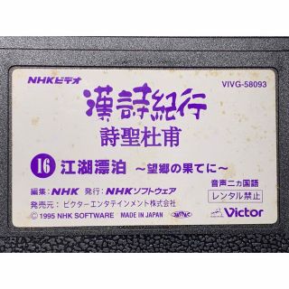 NHKビデオ 漢詩紀行 詩聖杜甫 16 江湖漂白 中古VHSビデオ NHKビデオ 漢詩紀行 詩聖杜甫 16 江湖漂白 中古VHSビデオ