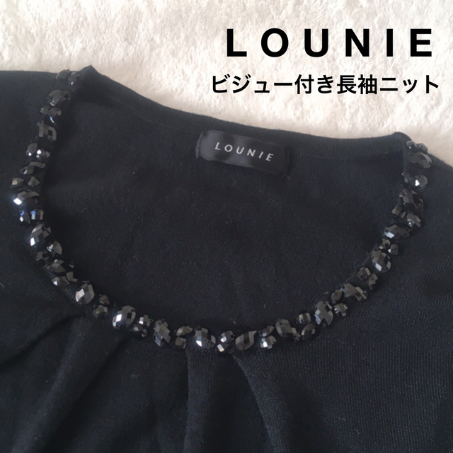 LOUNIE(ルーニィ)のLOUNIE　長袖　ニット　ビジュー　ウール混　ブラック　ハイゲージニット レディースのトップス(ニット/セーター)の商品写真