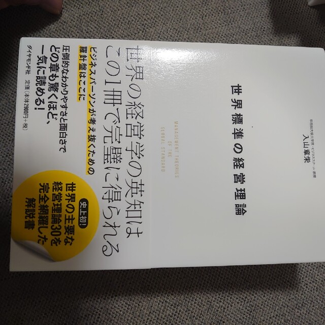 世界標準の経営理論 激安商品 6000円引き www.bluepractice.co.jp