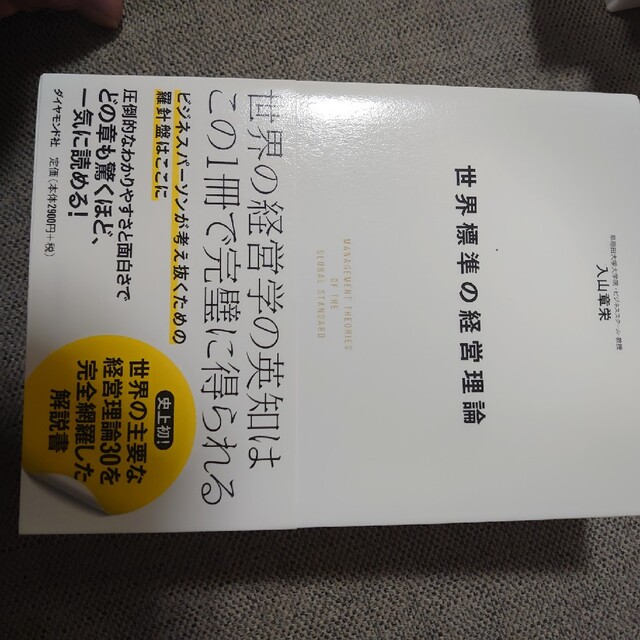 世界標準の経営理論 最高 6000円引き hgtg.de-日本全国へ全品配達料金 ...