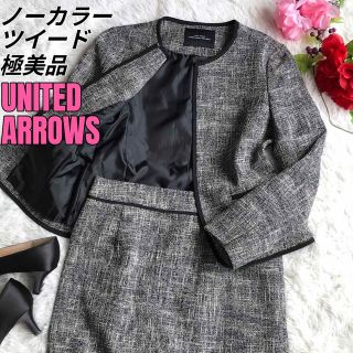 ユナイテッドアローズグリーンレーベルリラクシング(UNITED ARROWS green label relaxing)の【極美品】ユナイテッドアローズ スカートスーツ ツイード ノーカラー セレモニー(スーツ)