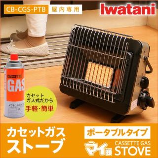 イワタニ(Iwatani)のイワタニ カセットガスストーブ ポータブルタイプ マイ暖 CB-CGS-PTB(ストーブ)