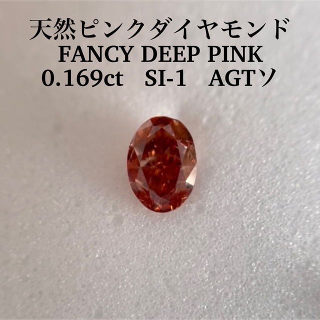 専用0.169ct SI-1天然ピンクダイヤモンドFANCY DEEP PINK