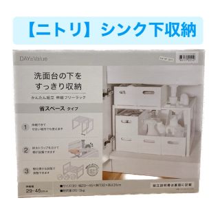 ニトリ(ニトリ)の【ニトリ】伸縮フリーラック (シンク下収納)(キッチン収納)