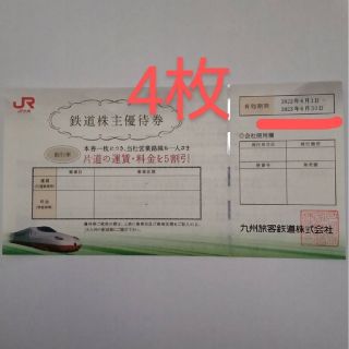 JR - JR九州 株主優待券 4枚の通販 by ocusf's shop|ジェイアールなら