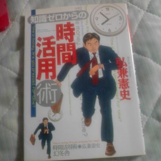 知識ゼロからの時間活用術(ビジネス/経済)