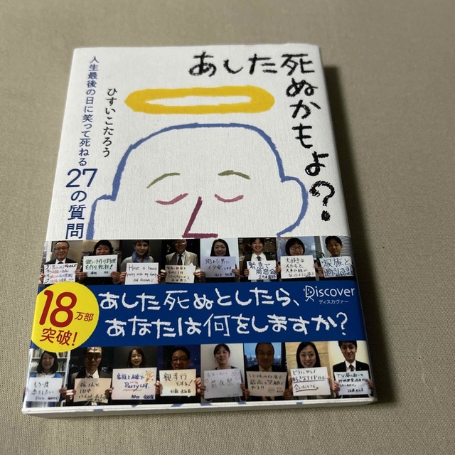 あした死ぬかもよ？ 人生最後の日に笑って死ねる２７の質問 エンタメ/ホビーの本(その他)の商品写真