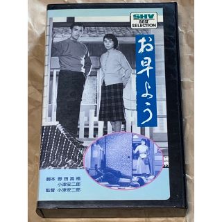 お早う　小津安二郎監督作品　中古VHSビデオ　佐田啓二　久我美子　杉村春子　(日本映画)