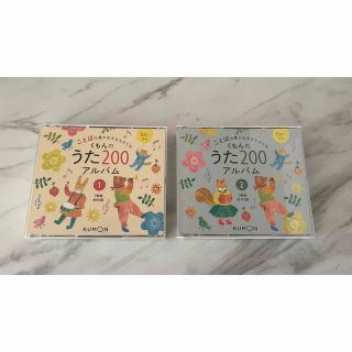 クモン(KUMON)のことばの豊かな子をそだてる くもんのうた200 CD(キッズ/ファミリー)