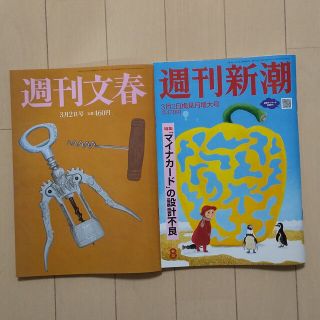 ブンゲイシュンジュウ(文藝春秋)の「2冊ｾｯﾄ」週刊新潮 週刊文春  2023年 3/2号(ニュース/総合)