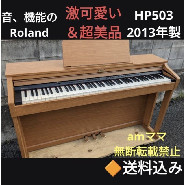 同梱不可】 Roland - 音、機能のRoland 電子ピアノ HP503 2013年製 激