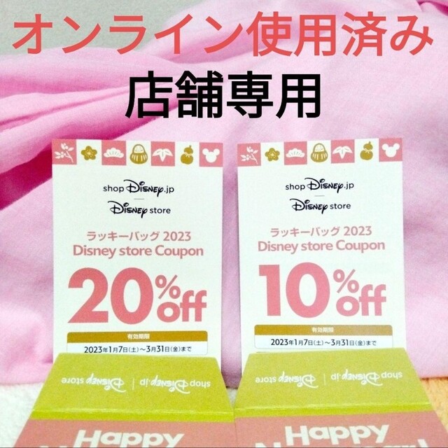 Disney(ディズニー)の【オンライン使用済み・店舗専用】ディズニーストア 割引券 2枚セット チケットの優待券/割引券(ショッピング)の商品写真