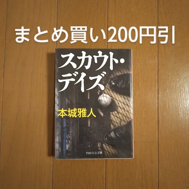 スカウト・デイズ 本城雅人 1冊追加購入ごとに200円引 エンタメ/ホビーの本(その他)の商品写真