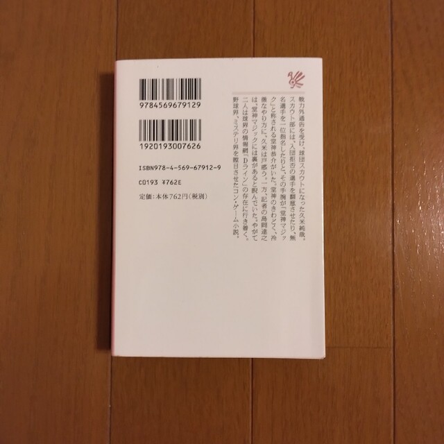 スカウト・デイズ 本城雅人 1冊追加購入ごとに200円引 エンタメ/ホビーの本(その他)の商品写真