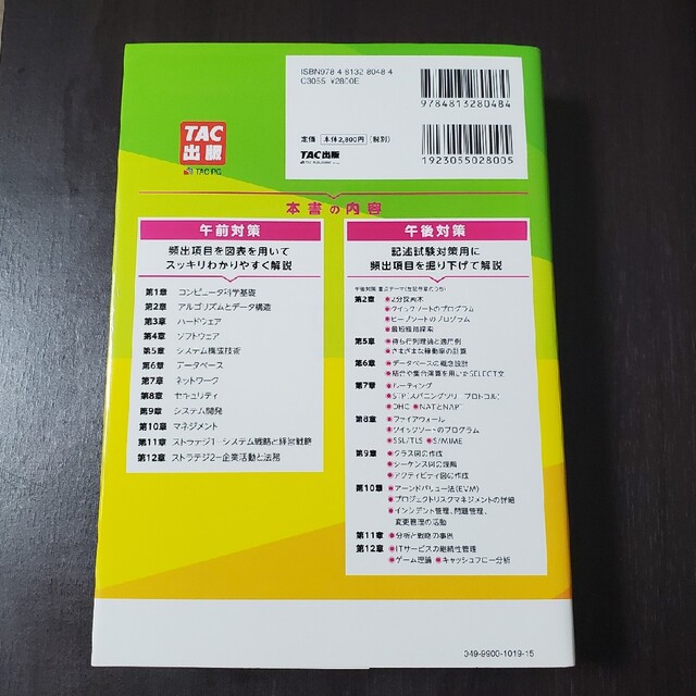 ニュースペックテキスト応用情報技術者 ２０２０年度版/ＴＡＣ/ＴＡＣ株式会社 情 エンタメ/ホビーの本(資格/検定)の商品写真