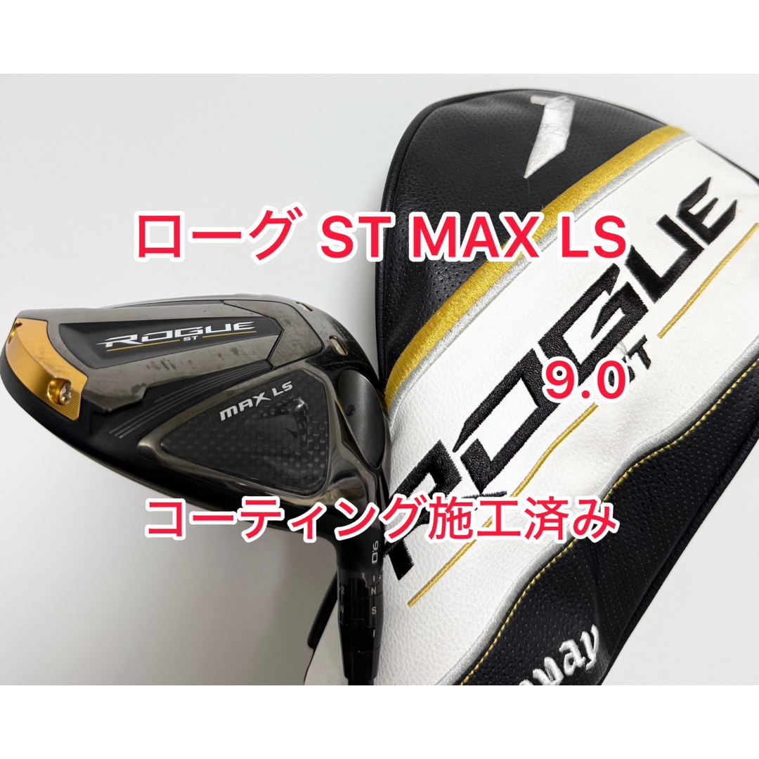 キャロウェイ　ローグST MAX LS ドライバー 9.0° ヘッドのみ