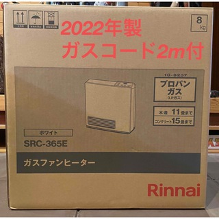 リンナイ(Rinnai)のガスファンヒーター　SRC-365E  プロパン用　ガスコード2m付き(ファンヒーター)