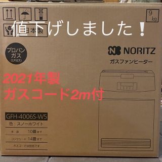 ガスファンヒーター　LPガス用　ガスコード2m付き