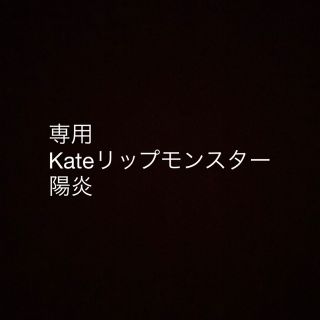 Kate リップモンスター　陽炎(口紅)