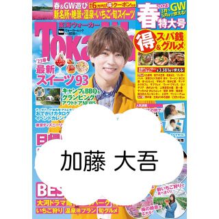 東海ウォーカー 2023春特大号 切り抜き 加藤大吾 2.5次元俳優(アート/エンタメ/ホビー)