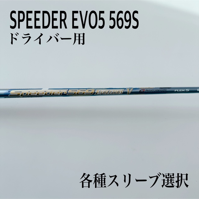 スピーダエボリューションV 569S テーラーメイドスリーブ