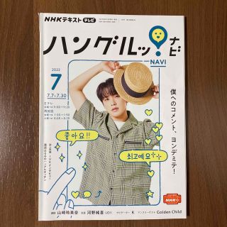 NHK テレビ ハングルッ!ナビ 2022年 07月号(結婚/出産/子育て)