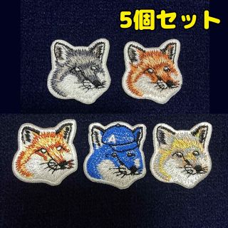 キツネ メゾンキツネ 風 5点 レア ワッペン アイロンワッペン 刺繍ワッペン(各種パーツ)