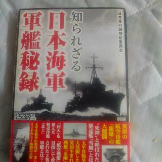 知られざる日本海軍軍艦秘録(人文/社会)