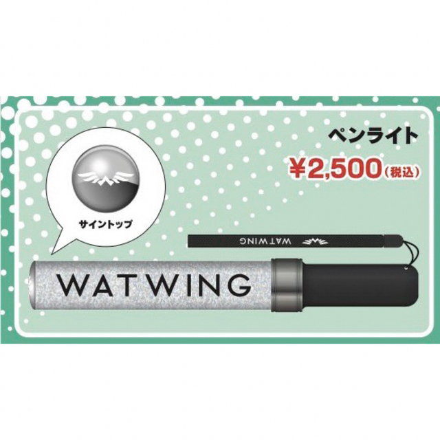 【最終お値下げ！】WATWING ペンライト