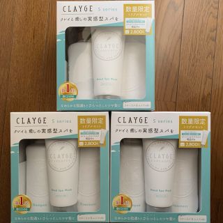 クレージュ(CLAYGE（Tada）)のクレージュ　シャンプーS　トリートメントS　クレイヘッドスパマスク(シャンプー)