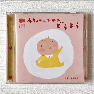 にこにこ赤ちゃん 赤ちゃんのための童謡 0歳～2歳半用(キッズ/ファミリー)