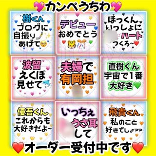 ジャニーズ(Johnny's)のアイドル カンペうちわ♥ファンサうちわ オーダー(アイドルグッズ)