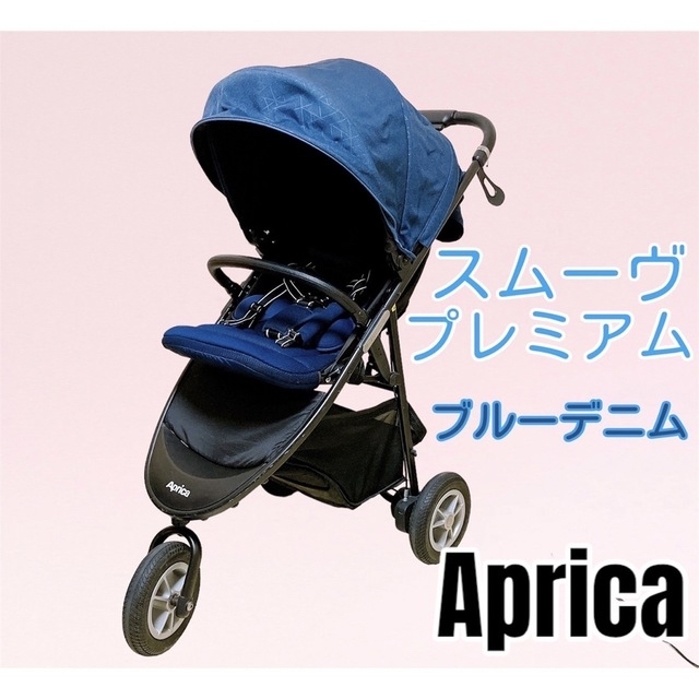 美品】アップリカ スムーヴプレミアム ブルーデニム-