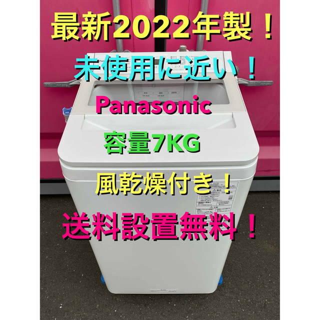 Panasonic - C5303★最新2022年製★未使用に近い★パナソニック　洗濯機　7KG 冷蔵庫