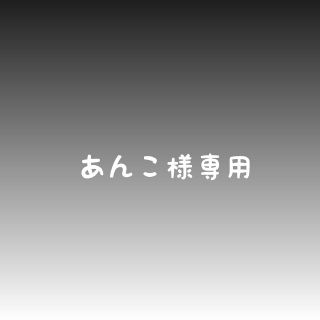 あんこ様専用(外出用品)