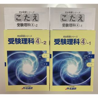 名進研　6年生　後期　理科(語学/参考書)